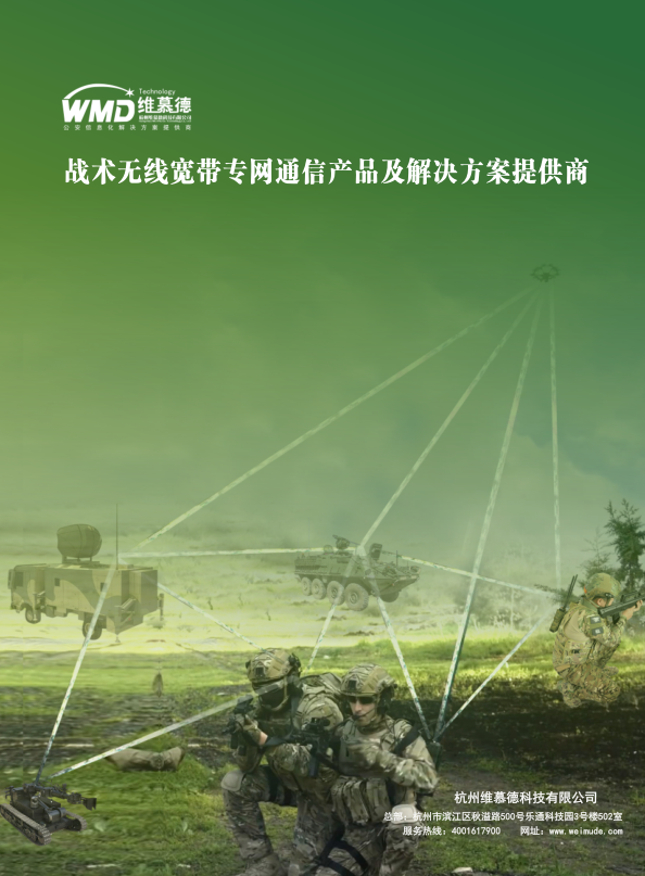 維慕德自組網電臺產品簡介